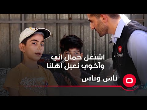شاهد بالفيديو.. اشتغل حمال اني وأخوي.. نعيل اهلنا