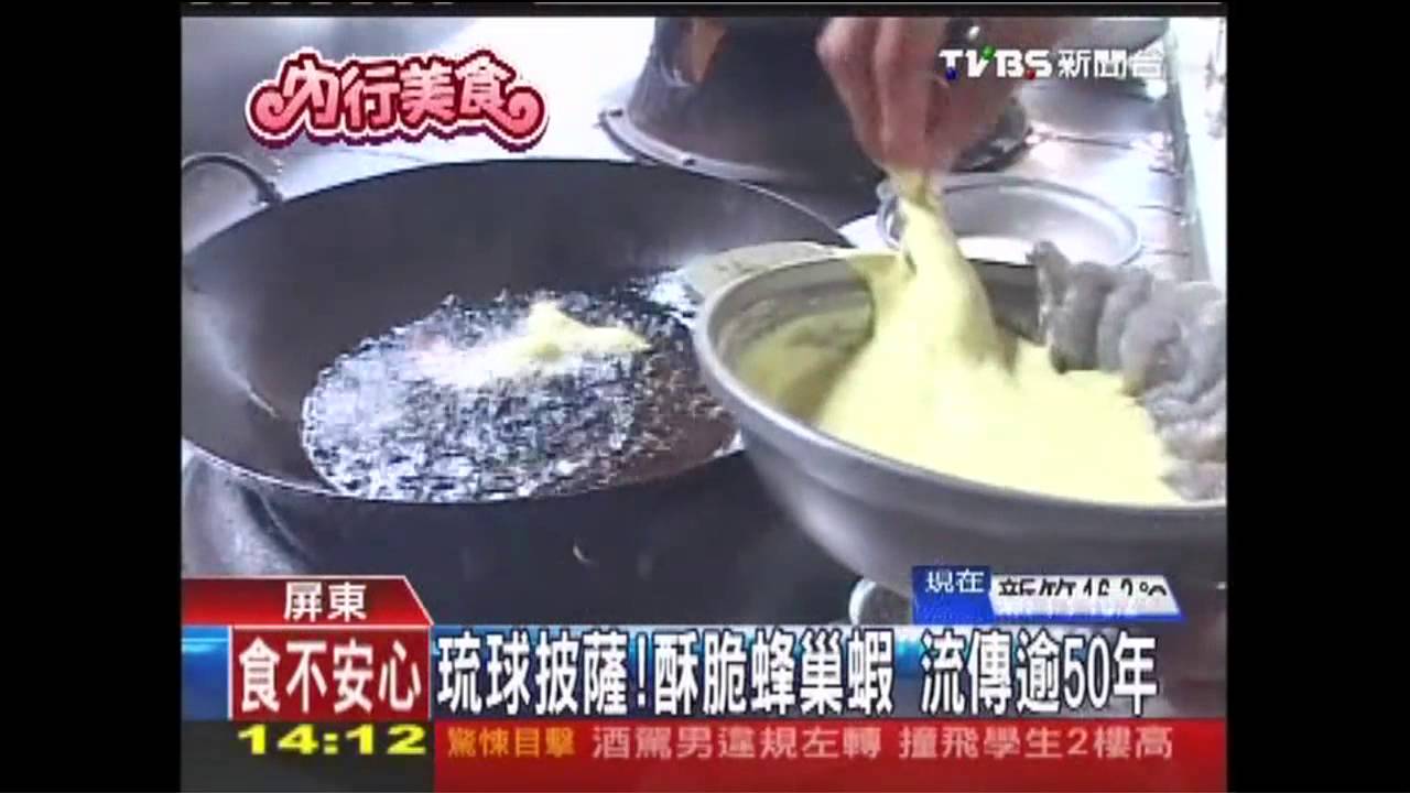琉球披薩！酥脆蜂巢蝦　流傳逾50年