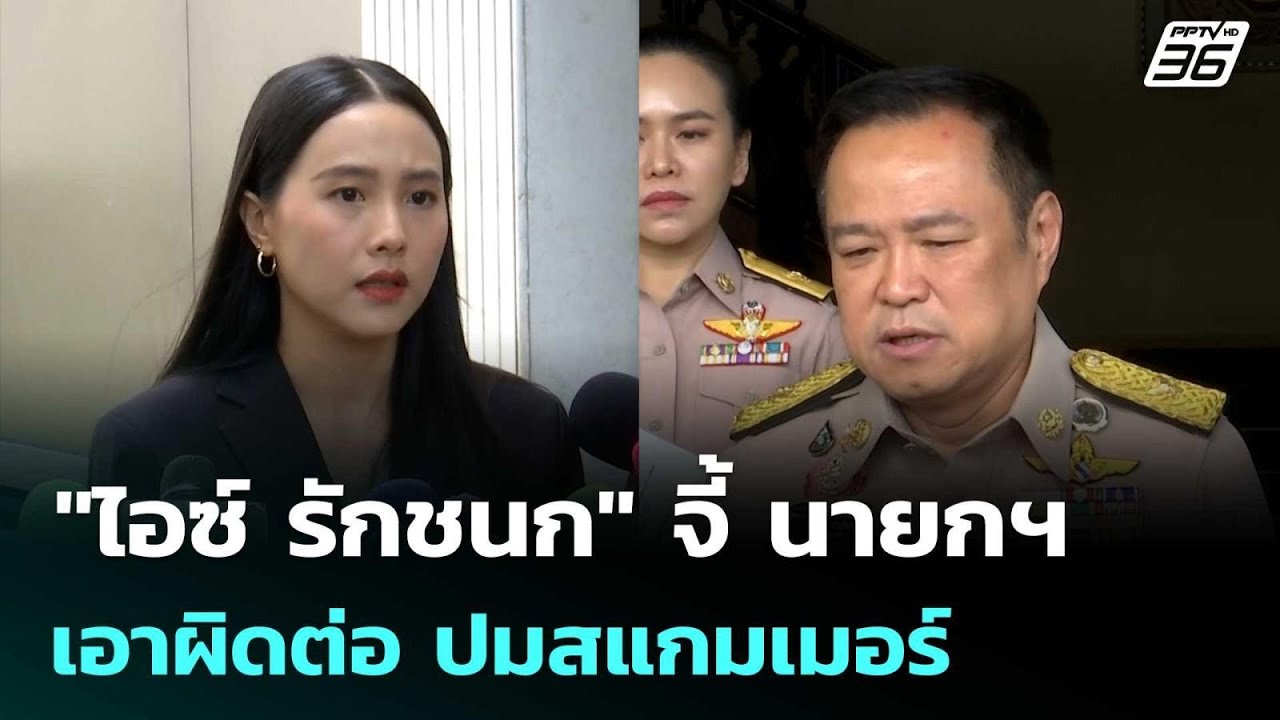 แค่ลาออกคงไม่พอ! "ไอซ์ รักชนก" จี้ นายกฯ เอาผิดต่อ ป?