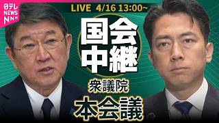 【ノーカット】衆議院・本会議──政治ニュースライブ［2026年4月16日午後］（日テレNEWS LIVE）