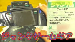 遂に壊れたゲームギアを買ってしまった！【RYUTAKAのハードオフ＃54】