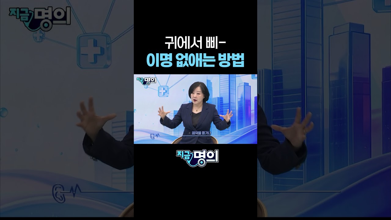 귀에서 삐- 이명 없애는 방법