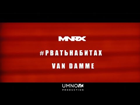 #РВАТЬНАБИТАХ - MNRX - VAN DAMME (directed by @umnovproduction)