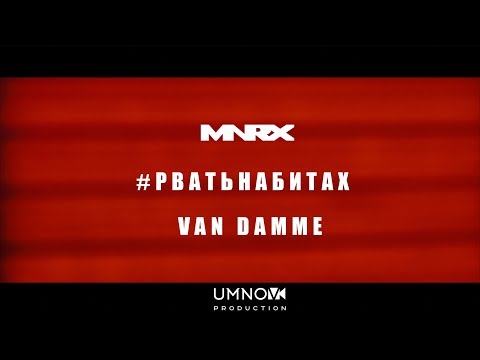 Video thumbnail for VAN DAMME (#рватьнабитах)
