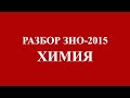 Решение тестов ЗНО-2015 Химия (разборы, ответы) 