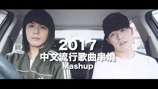2017沒聽過這些歌曲，你就白過了！（3分鍾17首華語金曲MASHUP）Cover by Danny 許佳麟