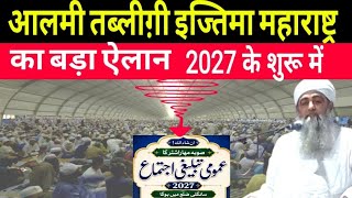 Download lagu अब होगा महाराष्ट्र में बड़ा तब्लीग़ी इज्तिमा 2027 | Umumi ijtima maharashtra mp3 Download lagu अब होगा महाराष्ट्र में बड़ा तब्लीग़ी इज्तिमा 2027 | Umumi ijtima maharashtra mp3