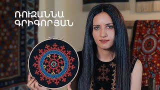 5 րոպե ԱՐՎԵՍՏ. Ռուզաննա Գրիգորյան