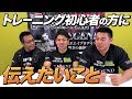 トレーニング初心者の方にぜひ知っておいてもらいたい事【ビーレジェンド鍵谷TV】