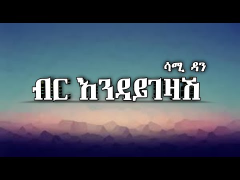 ሳሚ ዳን -- Birr Endaygezash (Lyrics) _ ብር እንዳይገዛሽ || Ethiopian Music