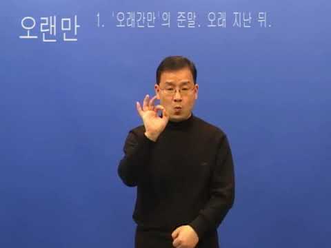 「오랜만」의 한국수어 표현