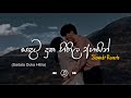 Sandata Duka Hithila හැමදා හිත හොයනා Slowed Reverb