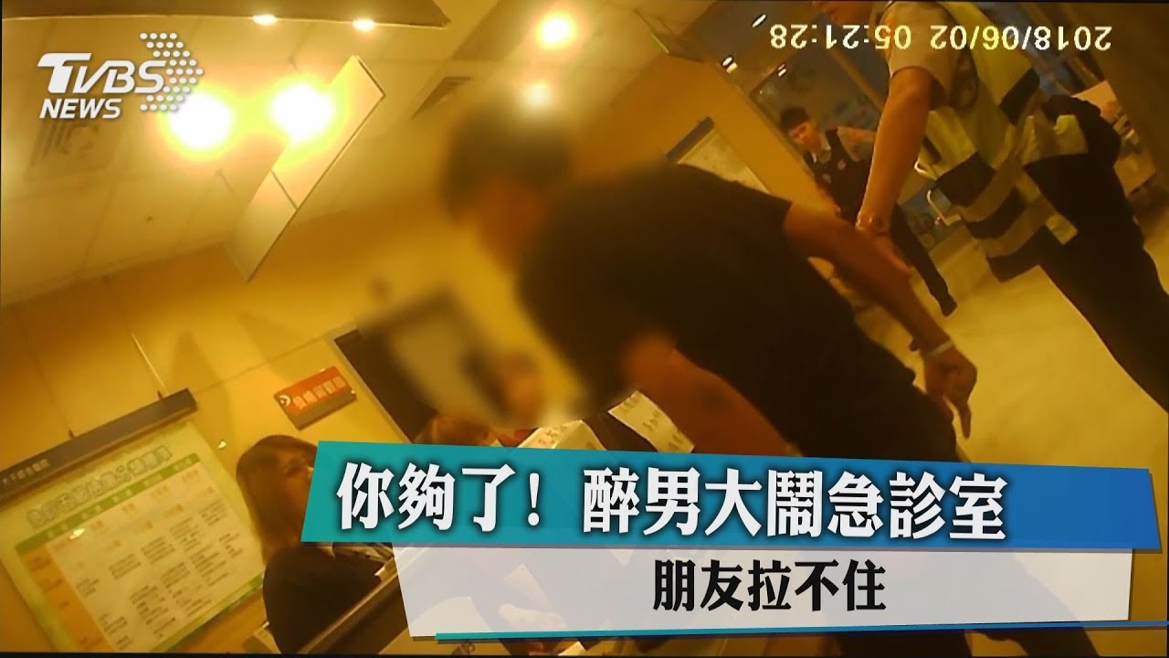 你夠了!醉男大鬧急診室 朋友拉不住