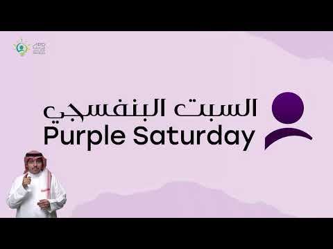 السبت البنفسجي Purple Saturday 2022