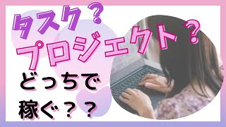 【Webライター向け】タスクとプロジェクトの違いは？クラウドソーシングではどっちが稼ぎやすい？