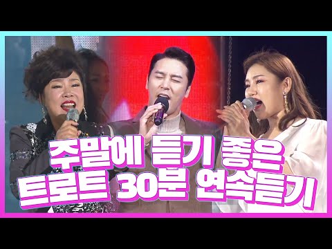 주말에 듣기 좋은 트로트 30분연속듣기 #김연자 #송가인 #장민호