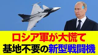 【図でわかる】ウクライナの対ロシア戦闘機に大焦り…日本も無視できないグリペンの正体！