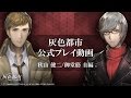 灰色都市 公式プレイ動画 秋山健二 御堂筋圭編