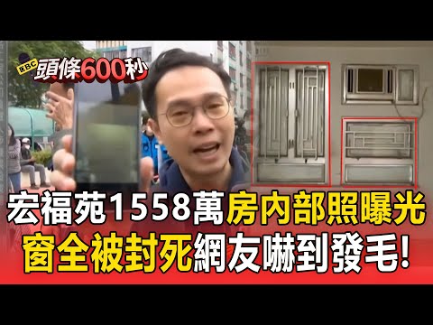 香港宏福苑「窗全被保麗龍封死」！1558萬房內部照曝光「網友嚇到發毛」根本不知道發生火警！【頭條600秒】