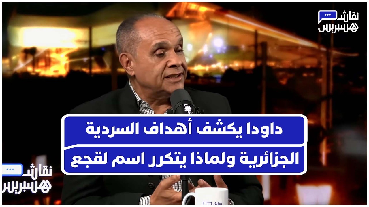 داودا يكشف أهداف السردية الجزائرية  ولماذا أصبح اسم لقجع الأكثر ترددا في إعلامهم thumbnail