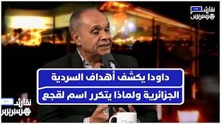 داودا يكشف أهداف السردية الجزائرية  ولماذا أصبح اسم لقجع الأكثر ترددا في إعلامهم thumbnail