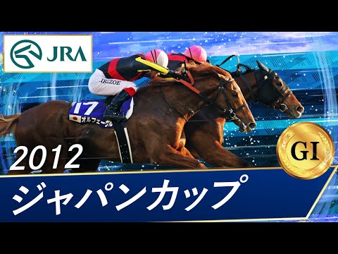2012年 ジャパンカップ（GⅠ） | ジェンティルドンナ | JRA公式