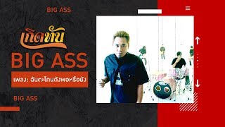 ฉันตะโกนดังพอหรือยัง – Big Ass (บิ๊กแอส)