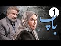 سیریل باپ قسط نمبر 1 Pedar Episode 1