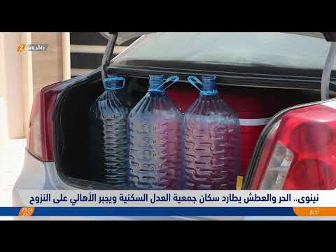 فيديو | #نينوى.. الحر والعطش يطاردان سكان جمعية العدل السكنية ويجبران الأهالي على النزوح
