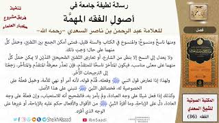 صورة 36-رسالة لطيفة جامعة في أصول الفقه المهمة للعلامة عبد الرحمن بن ناصر السعدي \ كبار العلماء