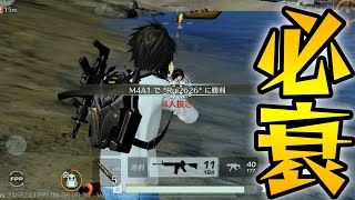 これにて終了です【荒野行動】