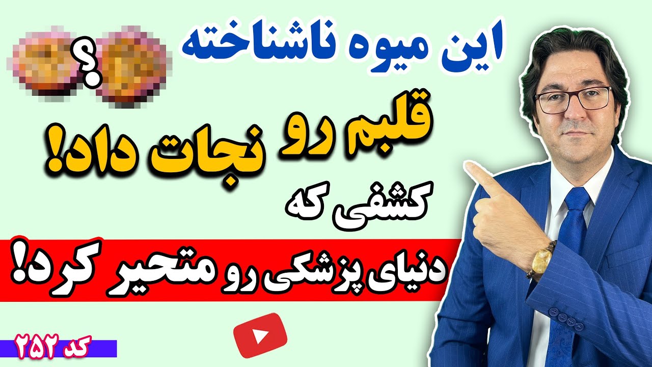 این میوه شگفت انگیز رگها و خون شما را تمیز میکند! | مخصوصا برای افراد بالای ۵۰ سال