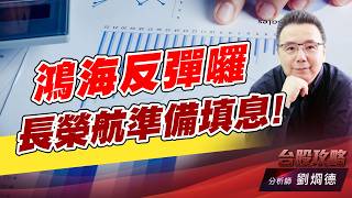 鴻海反彈囉，長榮航準備填息！｜台股攻略｜劉烱德 (圖)