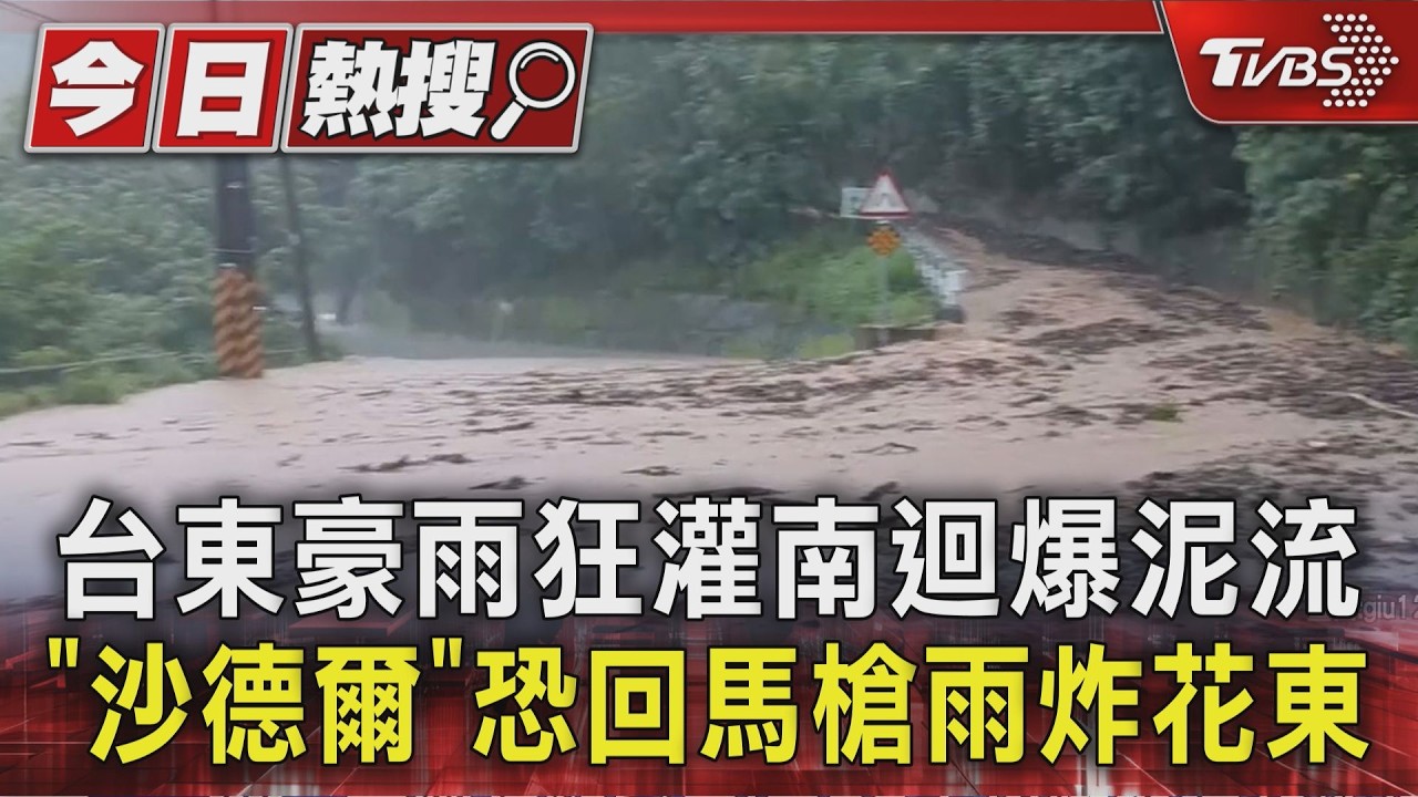 台東豪雨狂灌南迴爆泥流 「沙德爾」恐回馬槍雨炸花東|TVBS新聞 @TVBSNEWS01