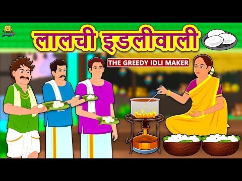 लालची इडलीवाली - Hindi Kahaniya | Hindi Moral Stories | Bedtime Moral Stories | Hindi Fairy Tales Video