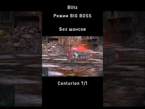 Без шансов! Centurion 7/1 WoT Blitz против Босса