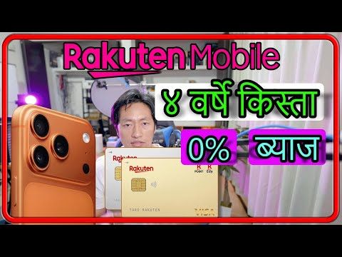 Rakuten Card बाट iPhone किन्ने सजिलो तरिका! ४ वर्षे किस्ता💰 0% ब्याज#Japanese_laure