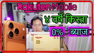 Rakuten Card बाट iPhone किन्ने सजिलो तरिका! ४ वर्षे किस्ता💰 0% ब्याज#Japanese_la