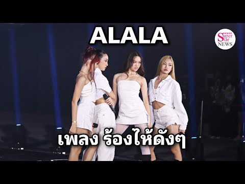 วง  #ALALA (อาลาล่า)  DEBUT STAGE  เกิร์ลกรุ๊ป น้องใหม่จากค่าย  WHITE FOX ด้วยเพลง #ร้องไห้ดังๆ