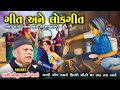 ગીત અને લોકગીત અર્થો સાથે સાંભળશો તો ફ