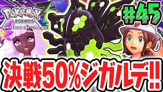 伝説のジガルデ50%が出現!?ユカリトーナメントにフラダリが乱入!?ポケモンZA最速実況Part45【Pokémon LEGENDS Z-A】