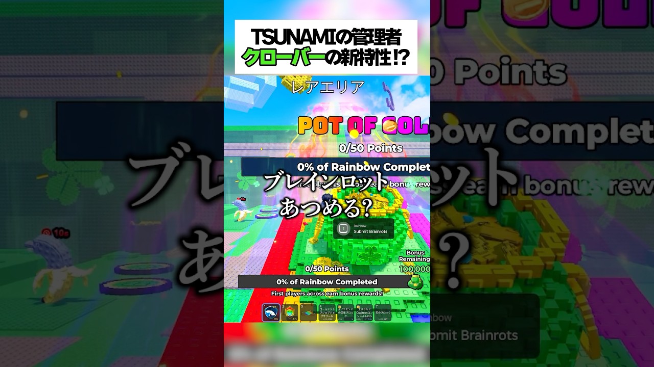 TSUNAMIの管理者イベントが緑づくし！？新特性クローバーってなんなん！？ #ロブロックス #roblox #ブレインロット