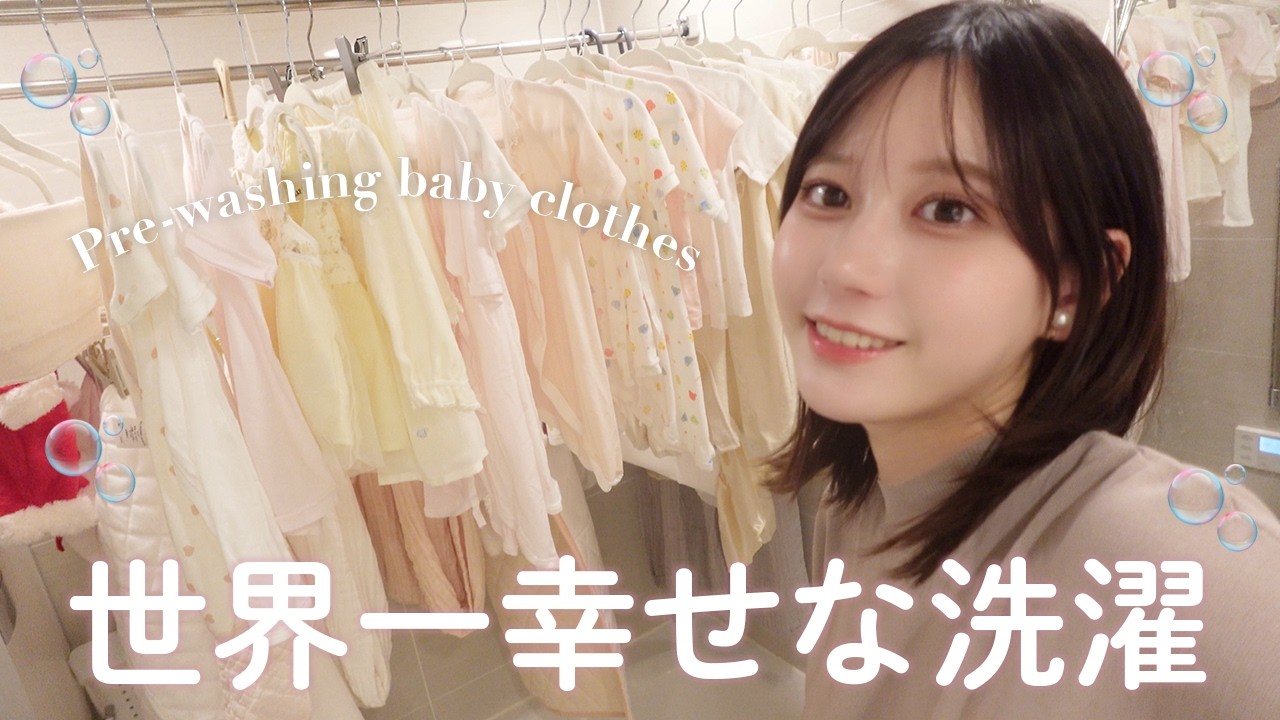 【世界一幸せな洗濯】迫る出産に備えてベビー用品を水通しします！