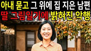 Download lagu 1997년 아내 묻고 그 위에 집 지은 남편, 딸 그림일기에 밝혀진 악행 mp3