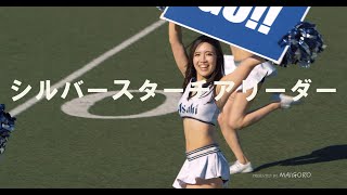 シルバースターチアリーダー