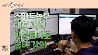 [나는농부다 255회] 스마트농부 태훈 씨의 일타 강의