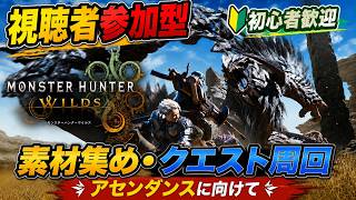 【MHWilds】第23回 視聴者参加型 初心者さん歓迎 アセンダンスに向けて色々集める