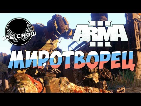 Arma 3 миротворец... Flashpoint. USSR vs USA #1