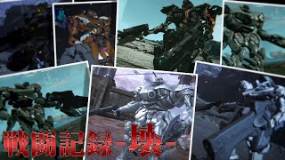 [AC6] マインクラフターの傭兵戦闘記録-壊- #1