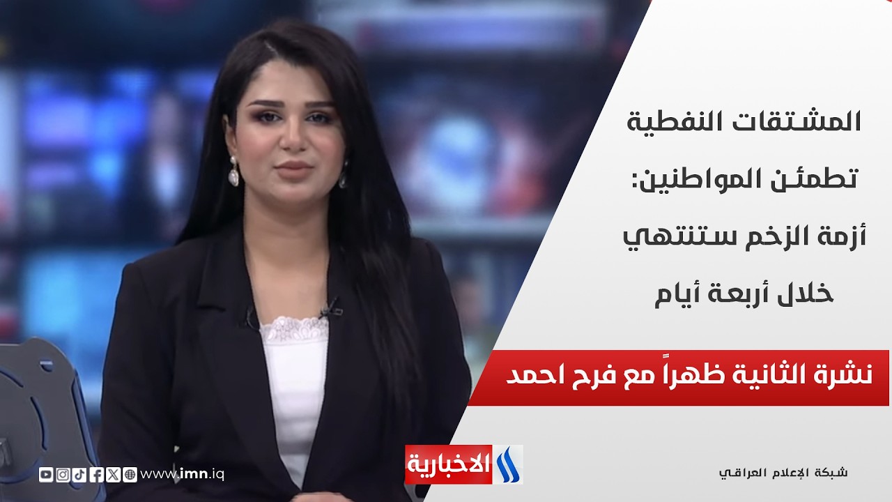 فيديو | المشتقات النفطية تطمئن المواطنين: أزمة الزخم ستنتهي خلال أربعة أيام في نشرة الـ 2